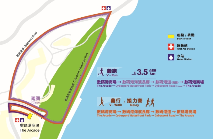 路線圖-義跑3.5公里賽 接力賽 義行 Route Map V-Run 3.5km Relay V-Walk