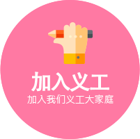 加入义工