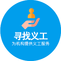 寻找义工