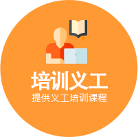 培训义工