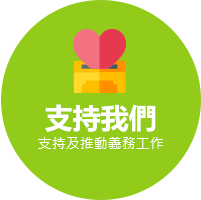 支持我们