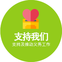 支持我们