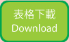 表格下載 Download