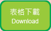 表格下載 Download