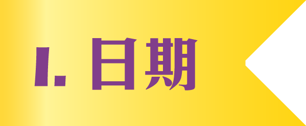 I. 日期 I. 日期