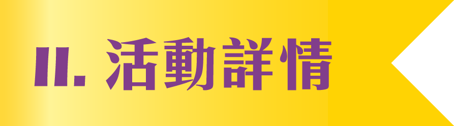 II. 活動詳情 II. 活動詳情
