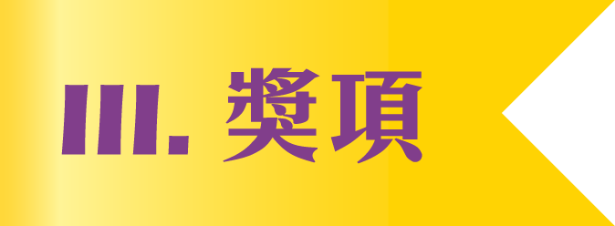 III. 獎項 III. 獎項
