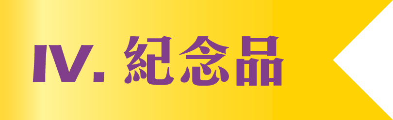 IV. 紀念 IV. 紀念